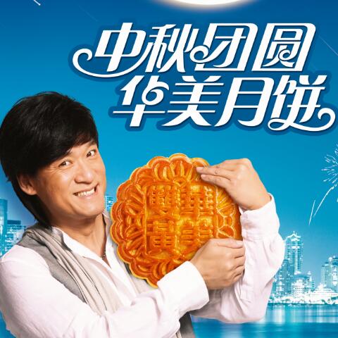 遇見你，最圓滿--華美月餅故事