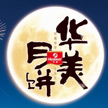 【華美月餅】專列，開往家的方向。
