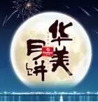 因愛(ài)圓滿(mǎn)，華美時(shí)刻-華美月餅2018年?duì)I銷(xiāo)峰會(huì)直擊！